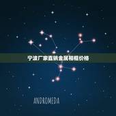 宁波厂家直销金属相框价格，兰溪市鸿飞相框金属配件厂怎么样？