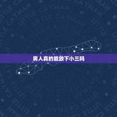男人真的能放下小三吗，男人真的会忘记小三吗