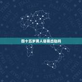 四十五岁男人容易出轨吗，为什么四十岁的男人最容易出轨