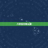 八字五行怎么算，怎么算一个人的五行属性？