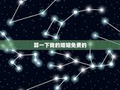 算一下我的婚姻免费的，请大师给我算一下我的婚姻