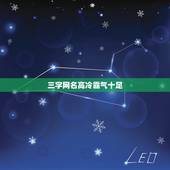 三字网名高冷霸气十足，三个字的网名女生高冷霸气十足