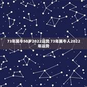 73年属牛50岁2022运势 73年属牛人2022年运势
