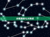 水瓶座的七大特点，为什么说水瓶座都是神经病？