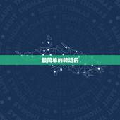 最简单的转运的  ，易经转运的
