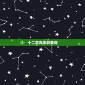 十二生肖年龄查询，十二生肖年份表2022 年