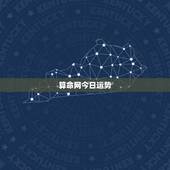 算命网今日运势，非常运势网算命准吗/