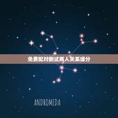 免费配对测试两人关系缘分，用两个人的名字测缘分
