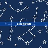 2022立冬运势，2022年属鸡人的全年运势