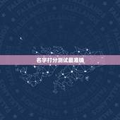 名字打分测试最准确，名字测试打分最准确