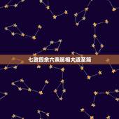 七政四余六亲属相大道至简，七政四余中的飞宫吊度，到底是吊什么？