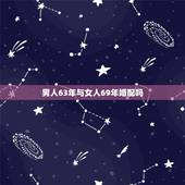 男人63年与女人69年婚配吗，女的是1969年和男的是1963年是否婚