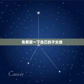 免费算一下自己的子女缘 免费算命自己何时怀孕