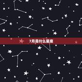 7月是什么星座，7月14日是什么星座