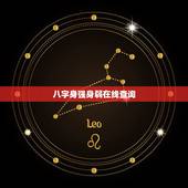 八字身强身弱在线查询，八字算命中如何分辨自己身旺或身弱？