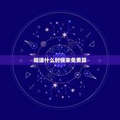 姻缘什么时候来免费算，求算姻缘何时到来