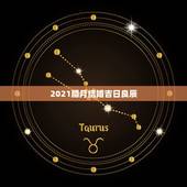 2021腊月结婚吉日良辰，2021年腊月初九黄道吉日？