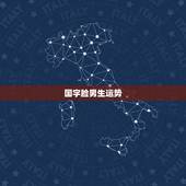 国字脸男生运势，国字脸面相的人有哪些特点？