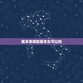 属羊男婚配属羊女可以吗，属羊女和属羊男婚配吗