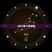 2022年八字运势，2022年八字好的事业
