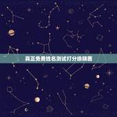真正免费姓名测试打分徐晓茜，赵妍茜的名字测试打分