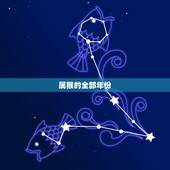 属猴的全部年份是什么(介绍猴年出生的人有哪些特点)