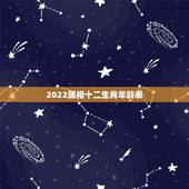 2022属相十二生肖年龄表，12属相婚配表