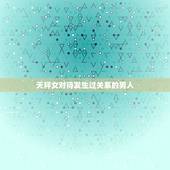 天秤女对待发生过关系的男人，天秤座的女生就那么爱玩弄男人吗？