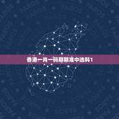 香港一肖一码期期准中选料1，你好，我想问一下香港扶贫一码三中三是真的吗