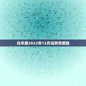 白羊座2022年12月运势完整版