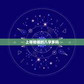 上等婚姻的八字多吗，婚姻跟生辰八字有多大关系？为什么每个人算生辰八字都