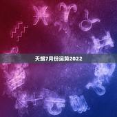 天蝎7月份运势2022，天蝎座7月运势如何？