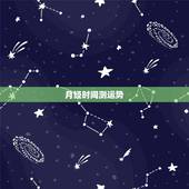 月经时间测运势，大姨妈运势 根据月亮周期
