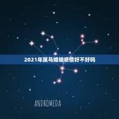2021年属马婚姻感情好不好吗，属马的2021年犯离婚