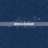 属鸡2022年8月运势，1981属鸡的今年每月运势如何