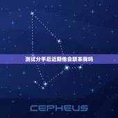 测试分手后近期他会联系我吗，分手后前男友找了女朋友，然后他会时不时的联