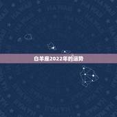 白羊座2022年的运势，白羊座2023年运势什么运最好 运程分析