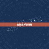生肖鼠每日运程，属鼠女的未来一周运势