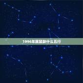 1996年属鼠缺什么五行，96年的鼠五行属什么缺什么
