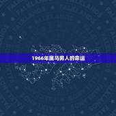 1966年属马男人的命运，1966年属马人的命运
