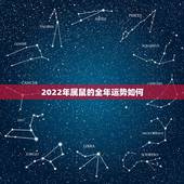 2022年属鼠的全年运势如何，72年属鼠48岁有一灾2022