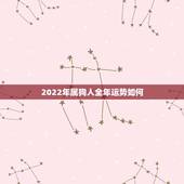 2022年属狗人全年运势如何，1994属狗女2022每月运势