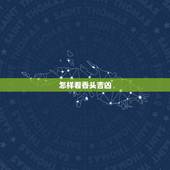 怎样看香头吉凶，烧香如何看香头