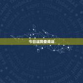 今日运势查询运，属羊人每日运势查询