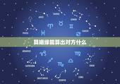 算姻缘能算出对方什么，算姻缘。