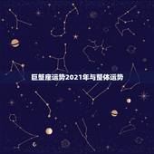 巨蟹座运势2021年与整体运势，巨蟹座2021年运势好不好？会不会遇贵