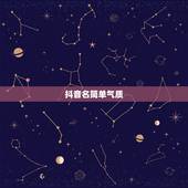 抖音名简单气质，抖音名称女生简单气质有哪些？