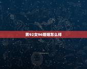 男92女96婚姻怎么样，92年男和96年女婚姻