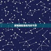 属相婚配兔和马好不好，属马的和属兔的相配吗