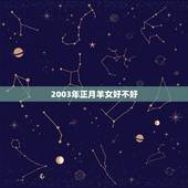 2003年正月羊女好不好，2003年正月十三出生的命运